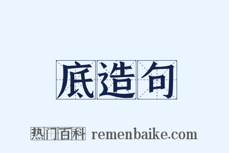 底造句是什么意思的图片